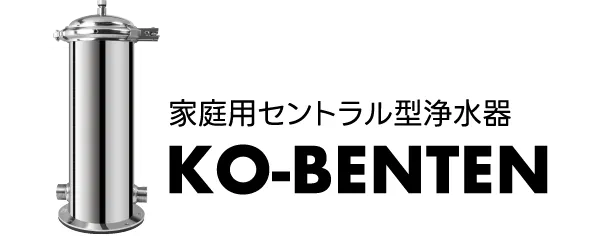 家庭用セントラル型浄水器 KO-BENTEN