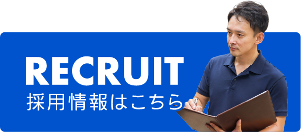 RECRUIT 採用情報はこちら